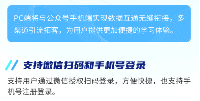 PC端將與公眾號(hào)手機(jī)端實(shí)現(xiàn)數(shù)據(jù)互通無縫銜接，多渠道引流拓客，為用戶提供更加便捷的學(xué)習(xí)體驗(yàn)。