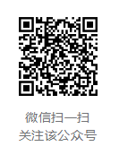 微信掃一掃 關(guān)注該公眾號(hào)