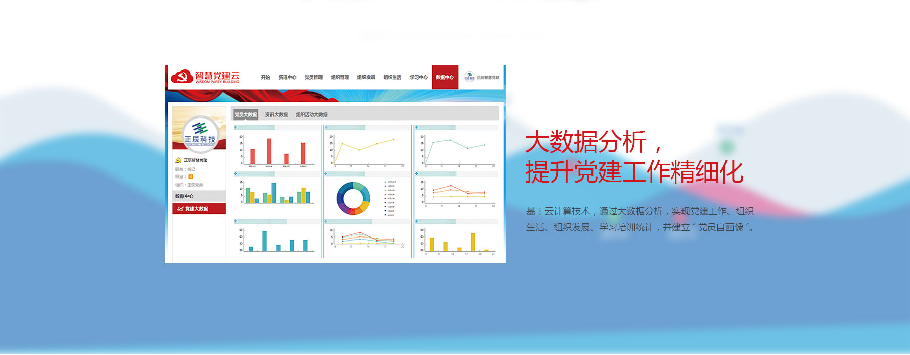 大數(shù)據(jù)分析，提升剛健工作精細(xì)化管理，從黨員、組織、活動、教育、交流互動等多維度進(jìn)行分析，生成黨員信息統(tǒng)計、組織信息統(tǒng)計、黨員服務(wù)統(tǒng)計、黨員學(xué)習(xí)統(tǒng)計等多種統(tǒng)計報表，結(jié)合報表數(shù)據(jù)指導(dǎo)黨建工作創(chuàng)新發(fā)展；黨員信息統(tǒng)計、組織信息統(tǒng)計、組織生活統(tǒng)計、黨員學(xué)習(xí)統(tǒng)計、黨員服務(wù)統(tǒng)計、黨費情況統(tǒng)計