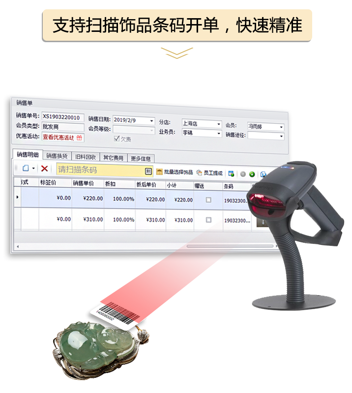 支持掃描飾品條碼開單，快速精準