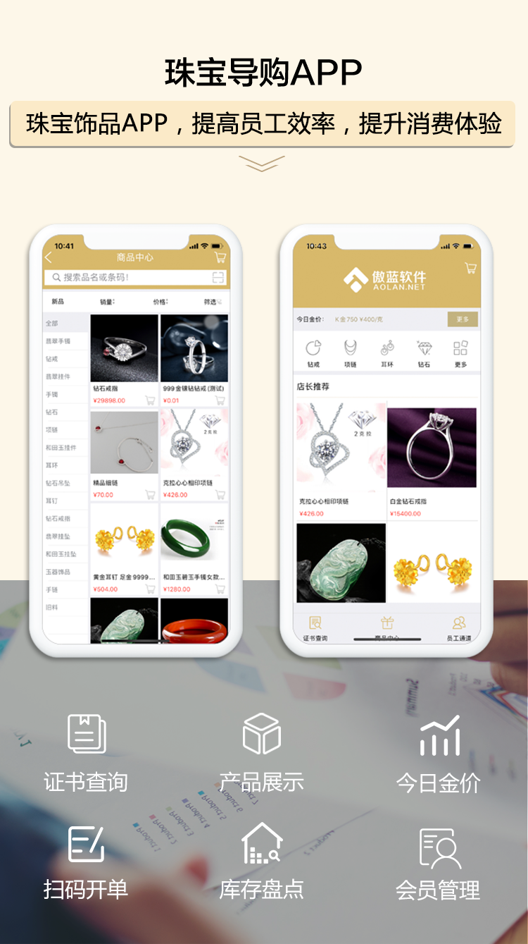 珠寶導購APP，提高員工效率，提升消費體驗