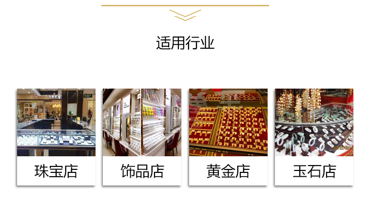 適用于多個行業：珠寶店，飾品店、黃金店、玉石店